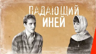 Падающий иней (1969) фильм