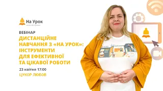 Дистанційне навчання з «На Урок»: інструменти для ефективної та цікавої роботи