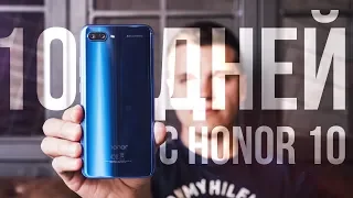 10 Дней с Honor 10. Самый дешевый флагман 2018