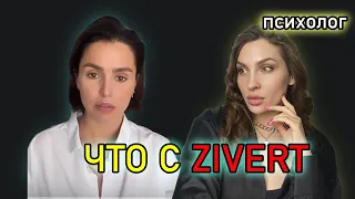 Что случилось с Zivert? Мнение ПСИХОЛОГА