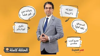 الحلقة كاملة || الحلقة الـ157 من برنامج مصر النهاردة مع محمد ناصر || 24-01-2023