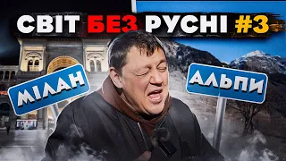 Мілан та Альпи. Світ без русні #3