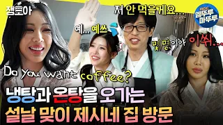 [#놀면뭐하니?] 유재석을 쩔쩔매게 하는😰 사랑스러운 여동생 제시와의 해피 뉴 이어~🩷 | #유재석 #제시 #이미주 MBC240203방송