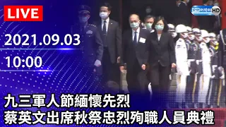 【LIVE直播】九三軍人節緬懷先烈　蔡英文、賴清德出席秋祭忠烈殉職人員典禮｜2021.09.03