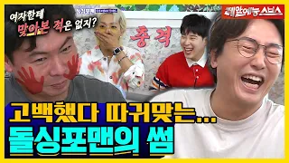 피오민호를 OMG구렁에 빠뜨린 돌싱포맨의 썸 [신발벗고 돌싱포맨|210713 SBS방송]