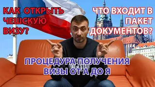 КАК ОТКРЫТЬ ЧЕШСКУЮ ВИЗУ? ЧТО ВХОДИТ В ПАКЕТ ДОКУМЕНТОВ? ПРОЦЕДУРА ПОЛУЧЕНИЯ ВИЗЫ ОТ А ДО Я