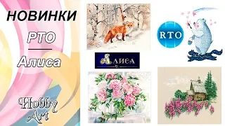 НОВИНКИ / РТО / Алиса / Февраль 2020