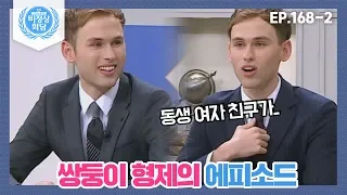 [비정상회담][168-2] "동생 여자 친구가..." 쌍둥이 형제의 에피소드 (Abnormal Summit)