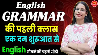 English Grammar की पहली क्लास , बिलकुल शुरुआत से  English By Soni Ma'am