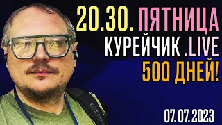 ️20.30! КУРЕЙЧИК. ПЯТНИЦА.live. 500 ДНЕЙ!