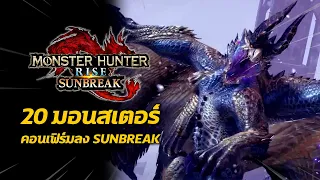 20 มอนสเตอร์ คอนเฟิร์มลง Sunbreak | Monster Hunter Rise: Sunbreak