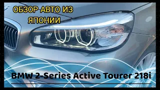 Сел в БМВ первый раз ШОК!! BMW Active  tourer 218i авто из Японии.