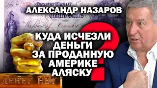 Начальник Чукотки А. Назаров.  Куда исчезли деньги за проданную Америке Аляску? / #ЗАУГЛОМ #УГЛАНОВ