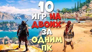 10 РЕАЛЬНО ЛУЧШИХ ИГР НА ДВОИХ ЗА ОДНИМ ПК! ВОТ ВО ЧТО СЛЕДУЕТ ПОИГРАТЬ С ДРУГОМ В 2020