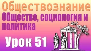 Политическая культура. Общество, социология и политика. Урок 51