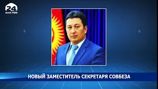 Кылычбек Абышев назначен заместителем секретаря Совбеза