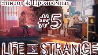 Life is Strange - Эпизод 4: Проявочная #5 [русская озвучка, без комментариев]