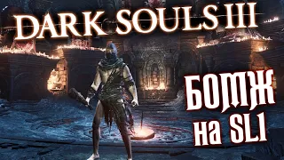 DARK SOULS 3 ► #09 ● За Бомжа на SL1 ● Гигант Йорм