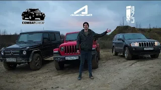 RUBICON 2018 vs gelandewagen 500 vs Grand Cherokee 5.7 HEMI