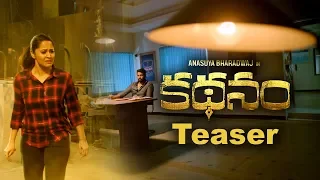 Kadhanam Movie Teaser | Anasuya Bharadwaj | Dhanraj | Vennela Kishore | Avasarala Srinivas