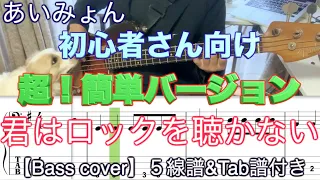 【Bass初心者さんオススメ！】君はロックを聴かない/あいみょん【Bass簡単バージョン】５線譜&Tab譜付き