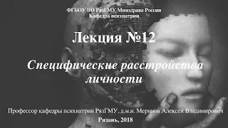 Лекция "Расстройства зрелой личности" со слайдами 2018. Проф.каф. психиатрии РязГМУ Меринов А.В.