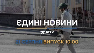 ⚡️ Оперативний випуск новин за 10:00 (21.08.2022)