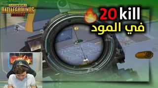 كيف تضل عايش في منطقة المود وتطلع منه بأعلى عدد كيلات بكل سهولة🔥#pubgmobile #pubg