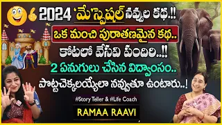 Ramaa Raavi - 2024 Super Comedy Story - New Stories || Bedtime Funny Stories || SumanTV Anchor Jaya