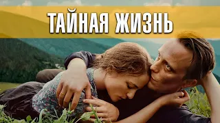 Тайная жизнь (2020) Русский трейлер