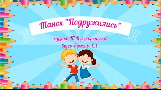 Танок "Подружились" - музика Т.Вількорейської, ранній та молодший вік, за чинними програмами ЗДО.