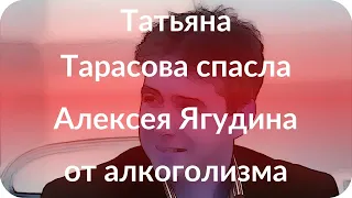 Татьяна Тарасова спасла Алексея Ягудина от алкоголизма