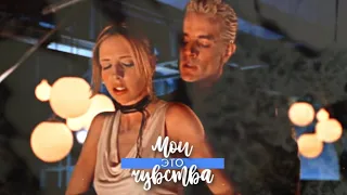 ►Buffy & Spike►Это мои чувства