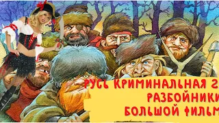 Русь криминальная большой фильм 2.Разбойники,Ванька Каин,первый русский спецназ