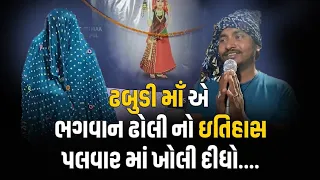 RUPAL JOGNI MAA / ઢબુડી માઁ એ ભગવાન ઢોલી નો ઇતિહાસ પલવાર માં ખોલી દીધો....