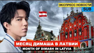 Димаш - 150 раз в эфире "PIK100FM" / "Dimash Latvia Dears" и Латвийское радио / Рига