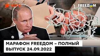 Людей стягивают на псевдореферендум потенциал протестов в России | Марафон FREEДOM от 24.09.2022