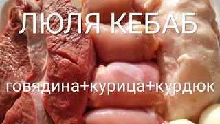 Как приготовить люля кебаб из говядины , курицы и курдюка . Рецепт сочного люля кебаба .