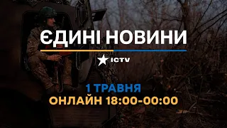 Останні новини в Україні ОНЛАЙН — телемарафон ICTV за 01.05.2023