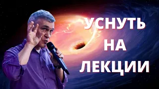 Лекция для сна | Сурдин Владимир | Чёрные дыры, Тёмная Материя