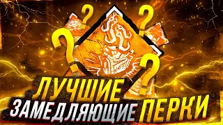 ЛУЧШИЕ ЗАМЕДЛЯЮЩИЕ ПЕРКИ в DEAD BY DAYLIGHT!