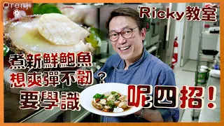 Ricky教室 煮新鮮鮑魚想爽彈不韌？要學識點買!點洗!點煮! 點切!