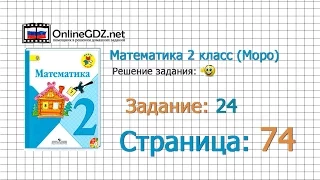 Страница 74 Задание 24 – Математика 2 класс (Моро) Часть 1