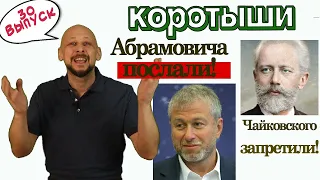 Абрамовича послали по-английски! Чайковского отменили! "КОРОТЫШИ!" вып.30