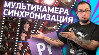 Adobe Premiere: Синхронизация и монтаж с нескольких камер