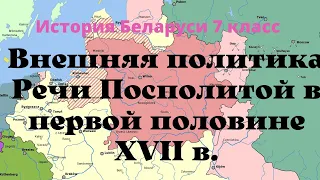 История Беларуси 7 класс: Внешняя политика Речи Посполитой в первой половине ХVII в