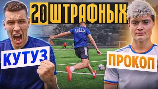 20 ШТРАФНЫХ: КУТУЗ vs. ПРОКОП / каждый гол = 1000 рублей!