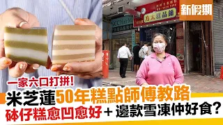 方太糕品舖 佐敦日賣4,000件 米芝蓮師傅教路 好食砵仔糕秘訣｜新假期【師傅調教你】