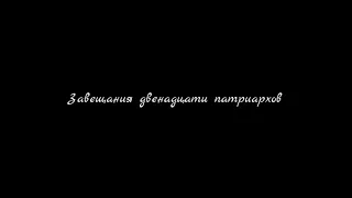 Завещания двенадцати Патриархов | Апокриф