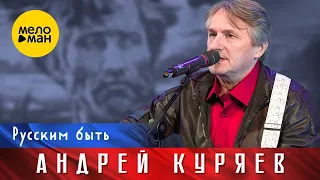 Андрей Куряев – Русским быть. Юбилейный концерт Не воюйте с Русскими 17.11.2022